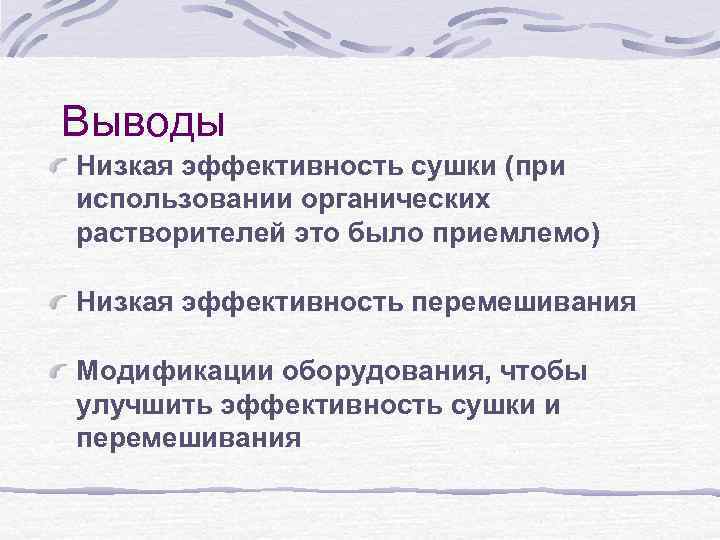 Выводы Низкая эффективность сушки (при использовании органических растворителей это было приемлемо) Низкая эффективность перемешивания