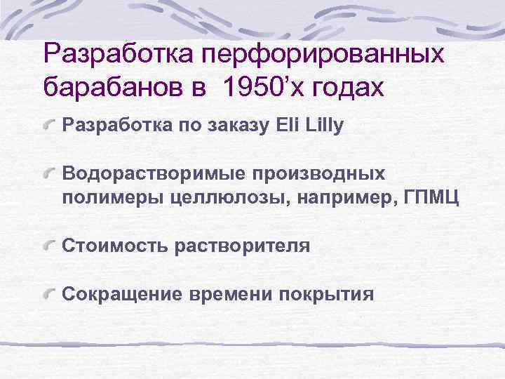 Разработка перфорированных барабанов в 1950’х годах Разработка по заказу Eli Lilly Водорастворимые производных полимеры