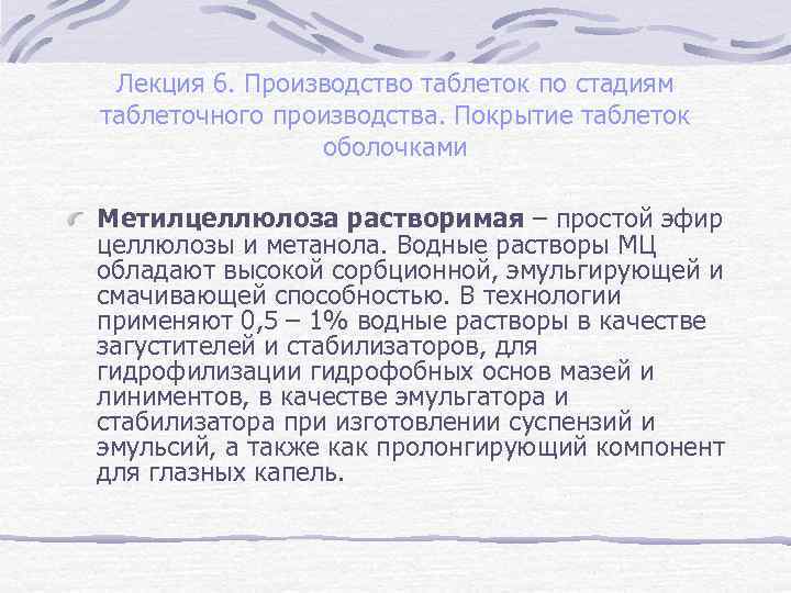 Лекция 6. Производство таблеток по стадиям таблеточного производства. Покрытие таблеток оболочками Метилцеллюлоза растворимая –