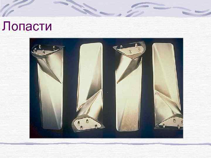 Лопасти 