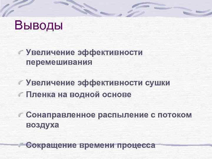 Выводы Увеличение эффективности перемешивания Увеличение эффективности сушки Пленка на водной основе Сонаправленное распыление с