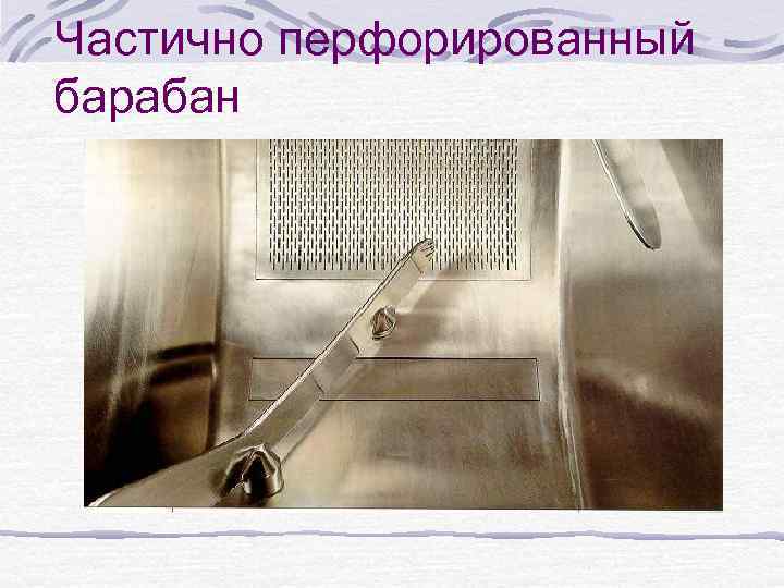 Частично перфорированный барабан 