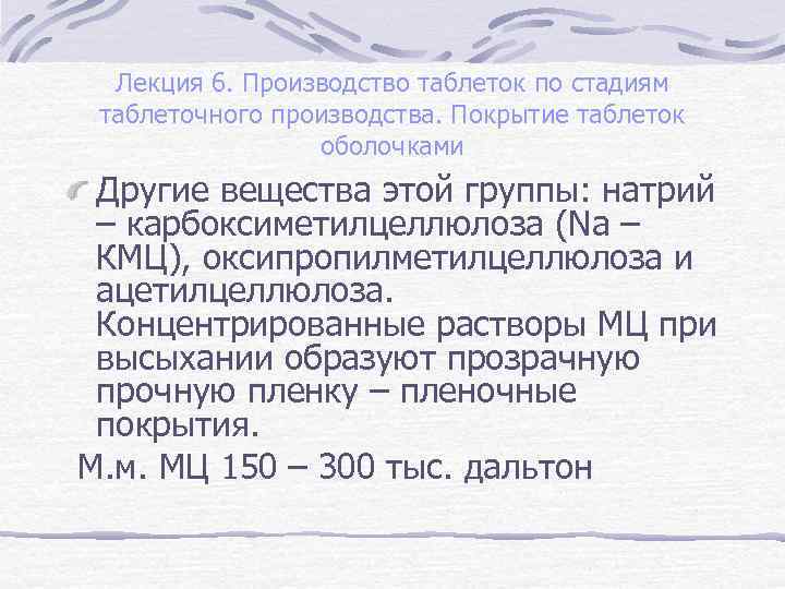 Лекция 6. Производство таблеток по стадиям таблеточного производства. Покрытие таблеток оболочками Другие вещества этой