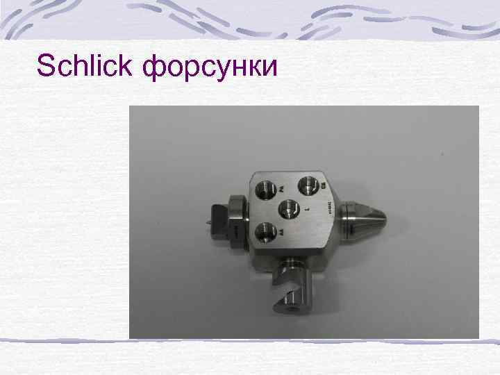 Schlick форсунки 