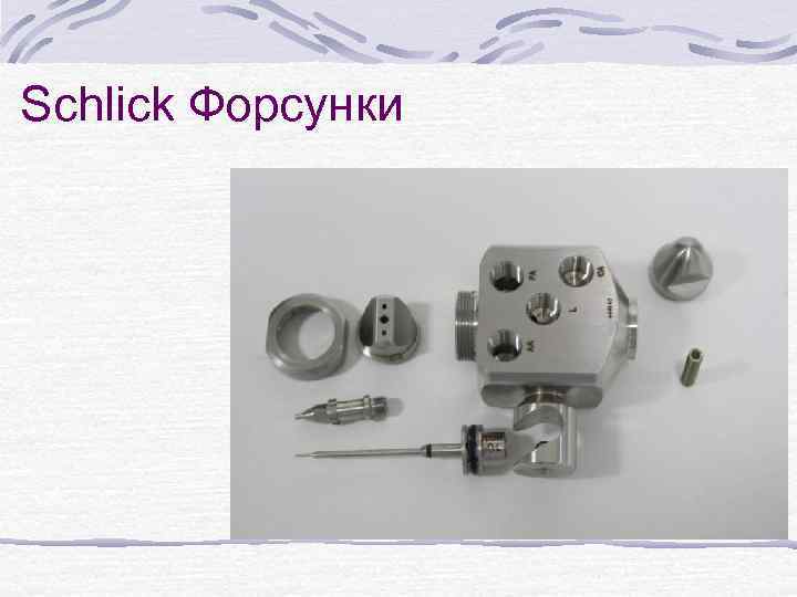 Schlick Форсунки 