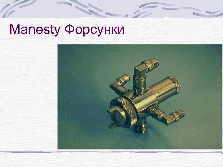 Manesty Форсунки 