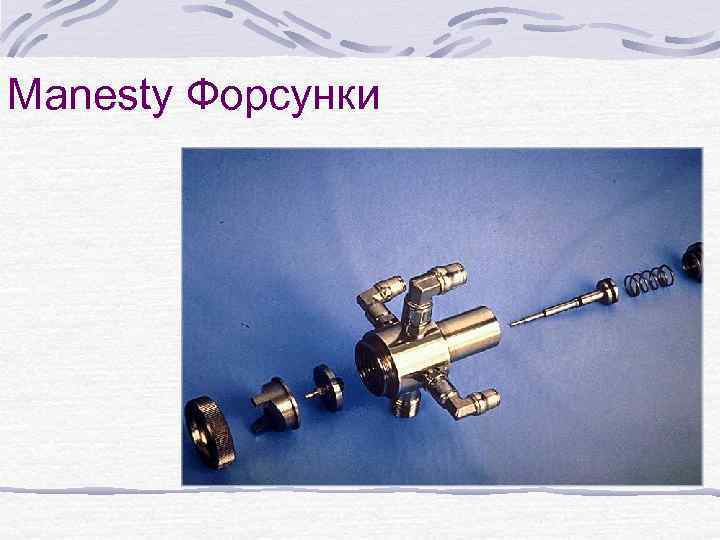 Manesty Форсунки 