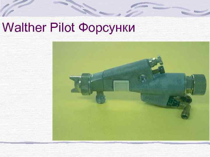 Walther Pilot Форсунки 