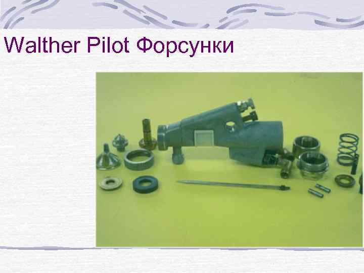 Walther Pilot Форсунки 