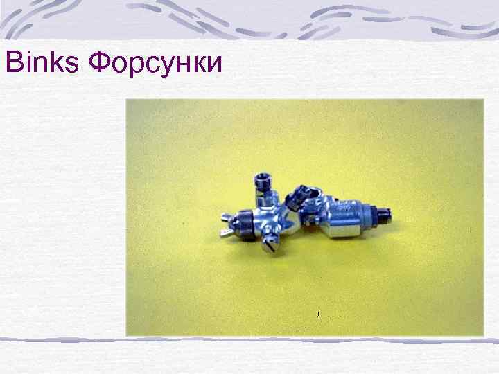 Binks Форсунки 