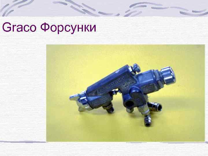 Graco Форсунки 