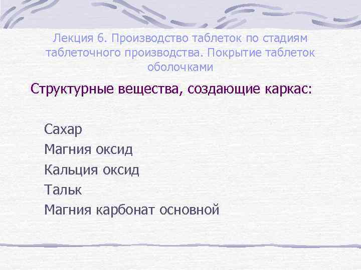 Лекция 6. Производство таблеток по стадиям таблеточного производства. Покрытие таблеток оболочками Структурные вещества, создающие