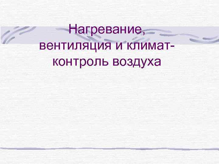 Нагревание, вентиляция и климатконтроль воздуха 
