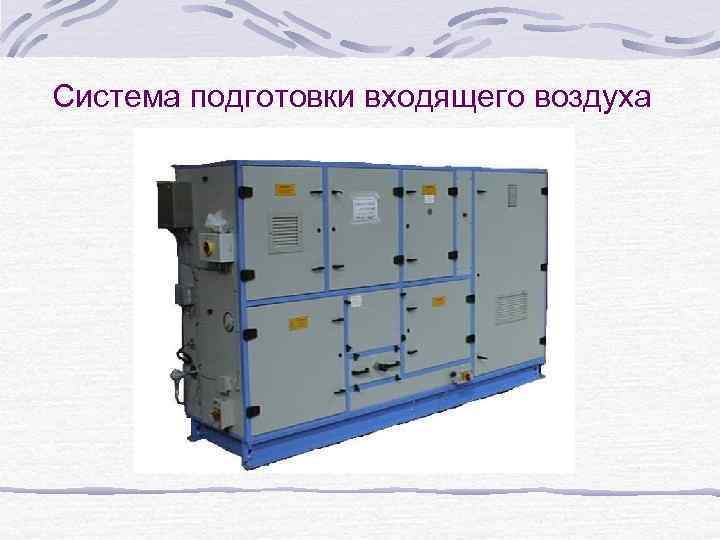 Система подготовки входящего воздуха 