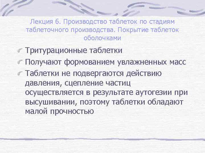 Лекция 6. Производство таблеток по стадиям таблеточного производства. Покрытие таблеток оболочками Тритурационные таблетки Получают