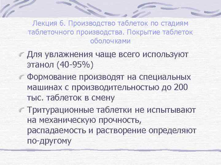 Лекция 6. Производство таблеток по стадиям таблеточного производства. Покрытие таблеток оболочками Для увлажнения чаще