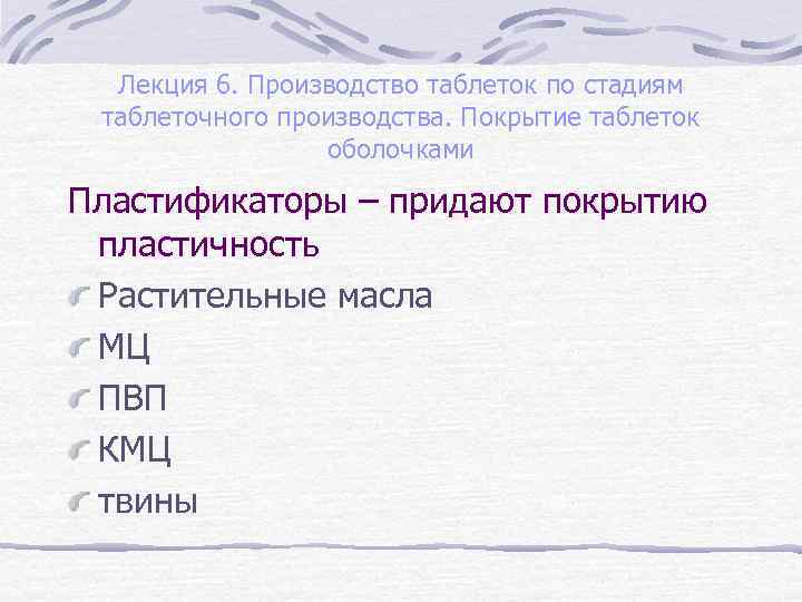 Лекция 6. Производство таблеток по стадиям таблеточного производства. Покрытие таблеток оболочками Пластификаторы – придают