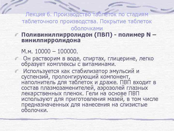 Лекция 6. Производство таблеток по стадиям таблеточного производства. Покрытие таблеток оболочками Поливинилпирролидон (ПВП) -