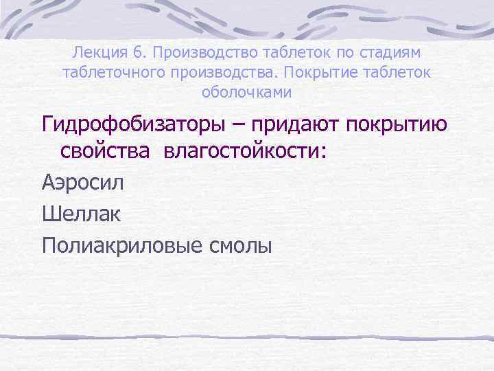 Лекция 6. Производство таблеток по стадиям таблеточного производства. Покрытие таблеток оболочками Гидрофобизаторы – придают