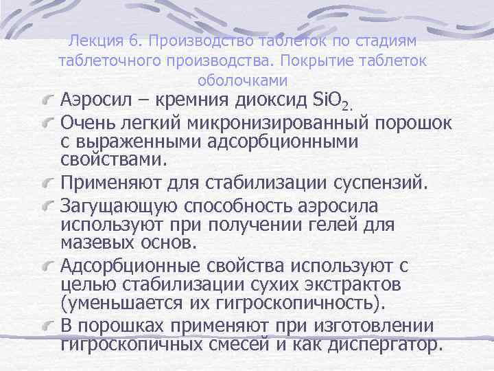 Лекция 6. Производство таблеток по стадиям таблеточного производства. Покрытие таблеток оболочками Аэросил – кремния