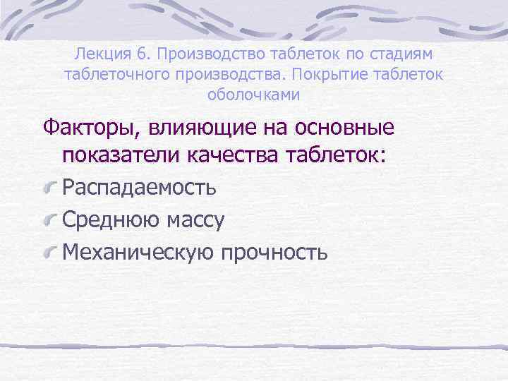 Лекция 6. Производство таблеток по стадиям таблеточного производства. Покрытие таблеток оболочками Факторы, влияющие на