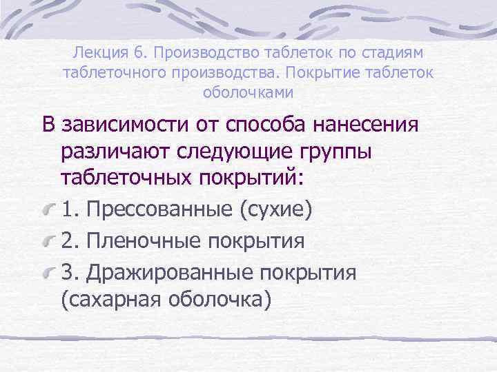 Лекция 6. Производство таблеток по стадиям таблеточного производства. Покрытие таблеток оболочками В зависимости от