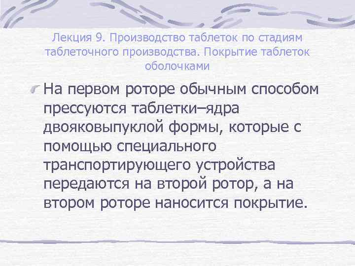 Лекция 9. Производство таблеток по стадиям таблеточного производства. Покрытие таблеток оболочками На первом роторе