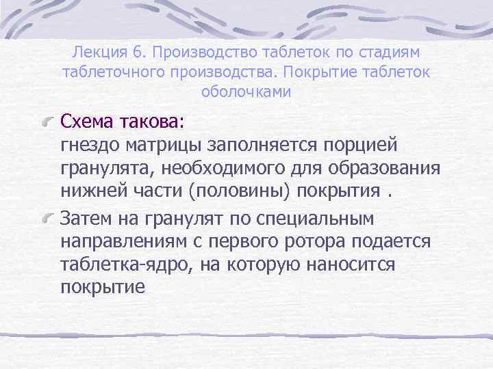 Лекция 6. Производство таблеток по стадиям таблеточного производства. Покрытие таблеток оболочками Схема такова: гнездо