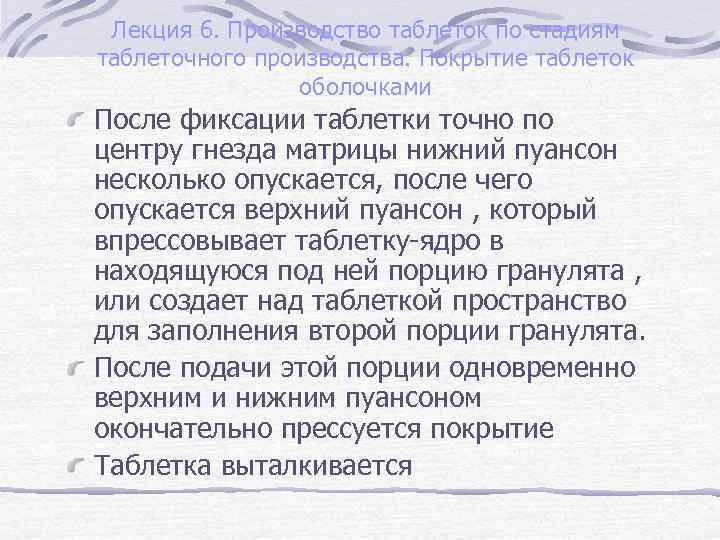 Лекция 6. Производство таблеток по стадиям таблеточного производства. Покрытие таблеток оболочками После фиксации таблетки
