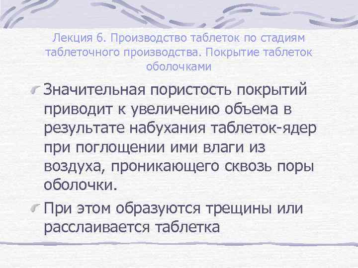 Лекция 6. Производство таблеток по стадиям таблеточного производства. Покрытие таблеток оболочками Значительная пористость покрытий