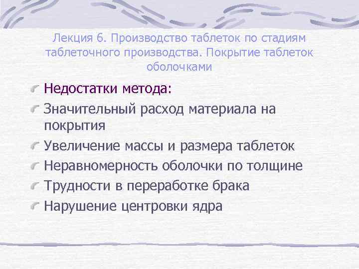 Лекция 6. Производство таблеток по стадиям таблеточного производства. Покрытие таблеток оболочками Недостатки метода: Значительный