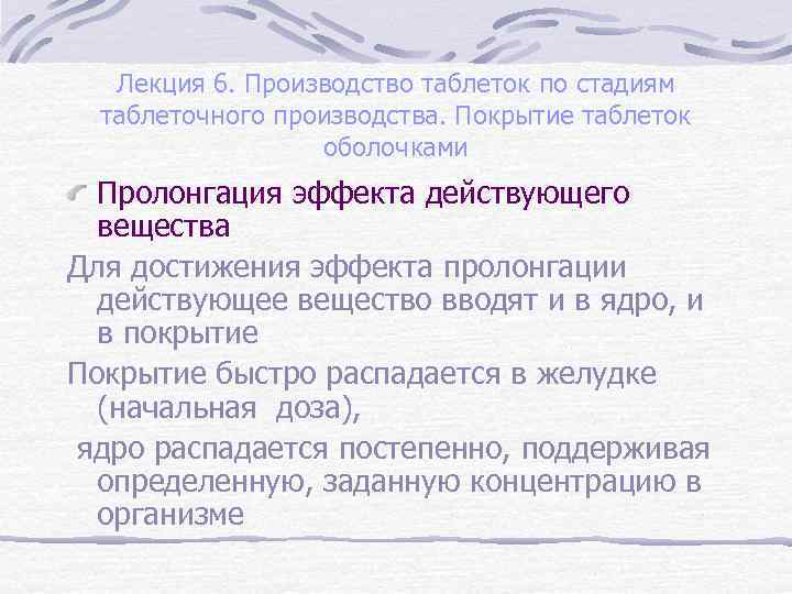 Лекция 6. Производство таблеток по стадиям таблеточного производства. Покрытие таблеток оболочками Пролонгация эффекта действующего
