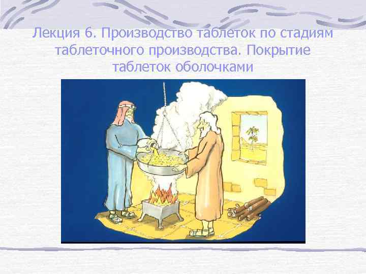 Лекция 6. Производство таблеток по стадиям таблеточного производства. Покрытие таблеток оболочками 
