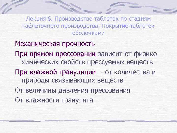 Лекция 6. Производство таблеток по стадиям таблеточного производства. Покрытие таблеток оболочками Механическая прочность При