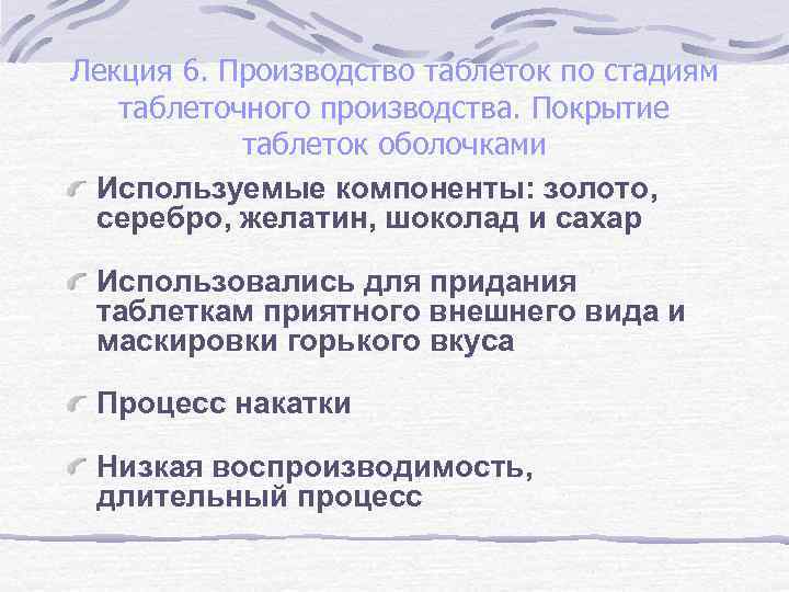 Лекция 6. Производство таблеток по стадиям таблеточного производства. Покрытие таблеток оболочками Используемые компоненты: золото,