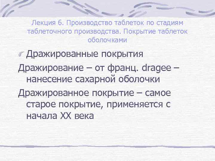 Лекция 6. Производство таблеток по стадиям таблеточного производства. Покрытие таблеток оболочками Дражированные покрытия Дражирование