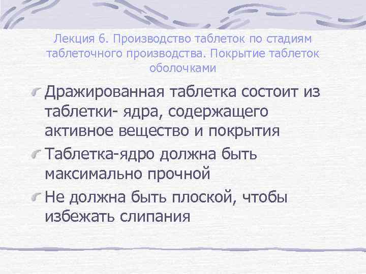 Лекция 6. Производство таблеток по стадиям таблеточного производства. Покрытие таблеток оболочками Дражированная таблетка состоит