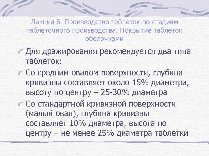 Лекция 6. Производство таблеток по стадиям таблеточного производства. Покрытие таблеток оболочками Для дражирования рекомендуется