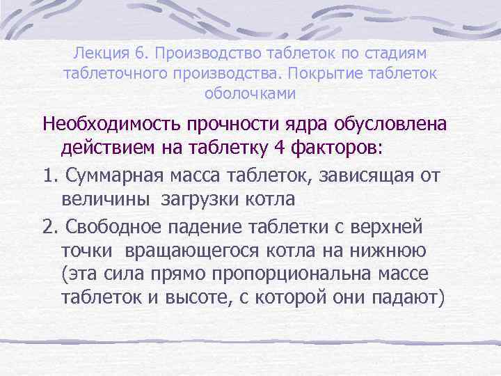 Лекция 6. Производство таблеток по стадиям таблеточного производства. Покрытие таблеток оболочками Необходимость прочности ядра