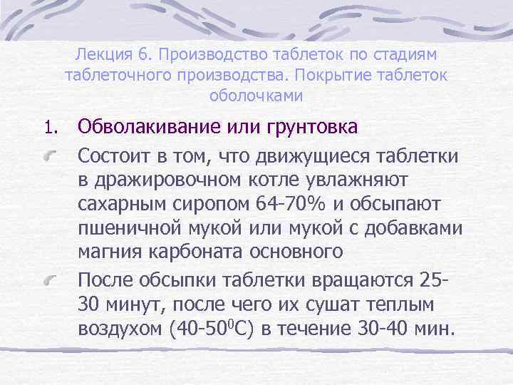 Лекция 6. Производство таблеток по стадиям таблеточного производства. Покрытие таблеток оболочками 1. Обволакивание или