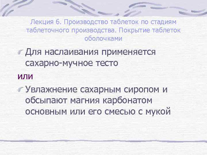 Лекция 6. Производство таблеток по стадиям таблеточного производства. Покрытие таблеток оболочками Для наслаивания применяется