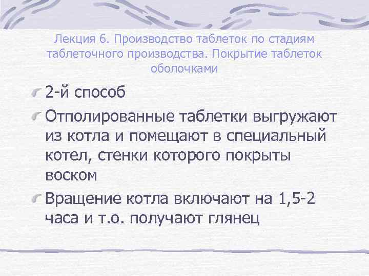 Лекция 6. Производство таблеток по стадиям таблеточного производства. Покрытие таблеток оболочками 2 -й способ