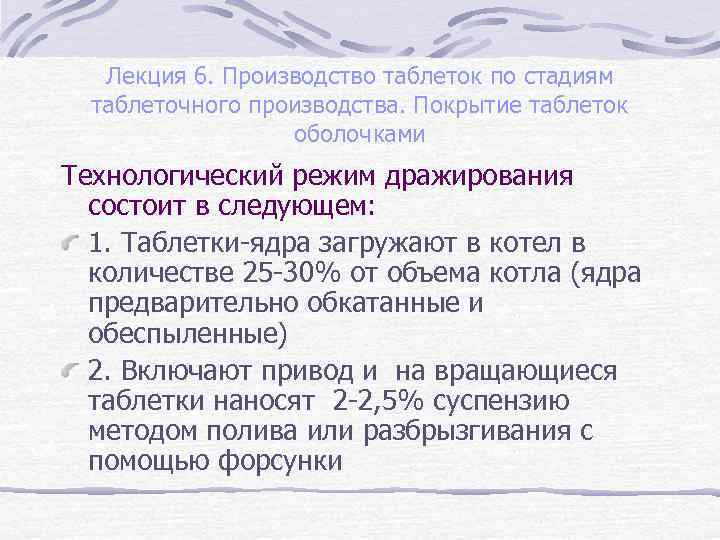 Лекция 6. Производство таблеток по стадиям таблеточного производства. Покрытие таблеток оболочками Технологический режим дражирования