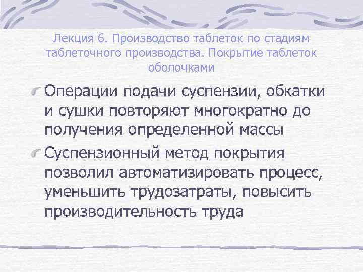 Лекция 6. Производство таблеток по стадиям таблеточного производства. Покрытие таблеток оболочками Операции подачи суспензии,