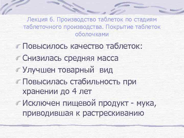 Лекция 6. Производство таблеток по стадиям таблеточного производства. Покрытие таблеток оболочками Повысилось качество таблеток: