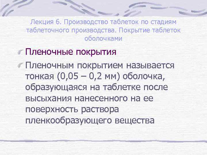 Лекция 6. Производство таблеток по стадиям таблеточного производства. Покрытие таблеток оболочками Пленочные покрытия Пленочным