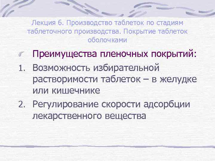 Лекция 6. Производство таблеток по стадиям таблеточного производства. Покрытие таблеток оболочками Преимущества пленочных покрытий: