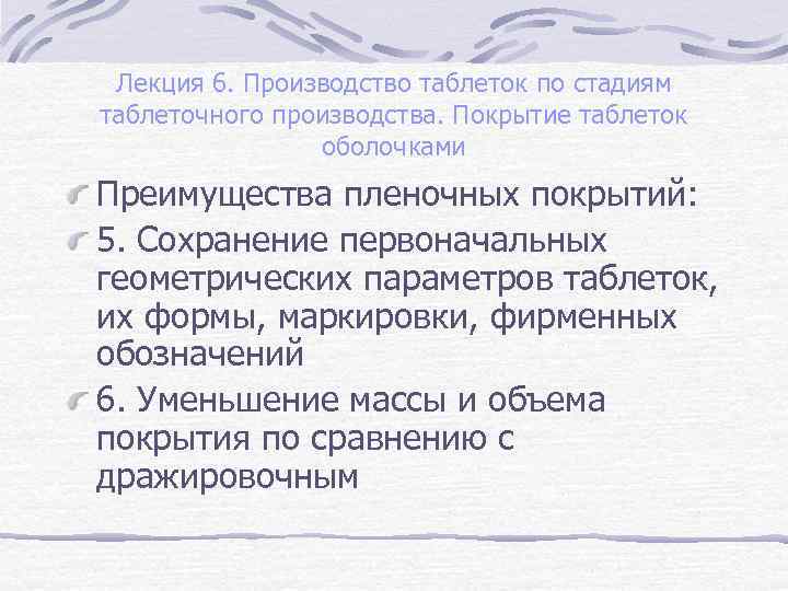 Лекция 6. Производство таблеток по стадиям таблеточного производства. Покрытие таблеток оболочками Преимущества пленочных покрытий: