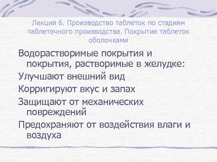 Лекция 6. Производство таблеток по стадиям таблеточного производства. Покрытие таблеток оболочками Водорастворимые покрытия и