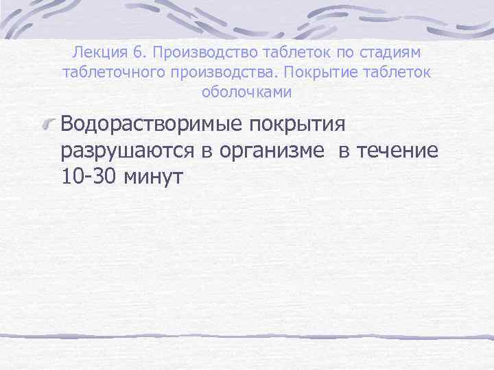 Лекция 6. Производство таблеток по стадиям таблеточного производства. Покрытие таблеток оболочками Водорастворимые покрытия разрушаются